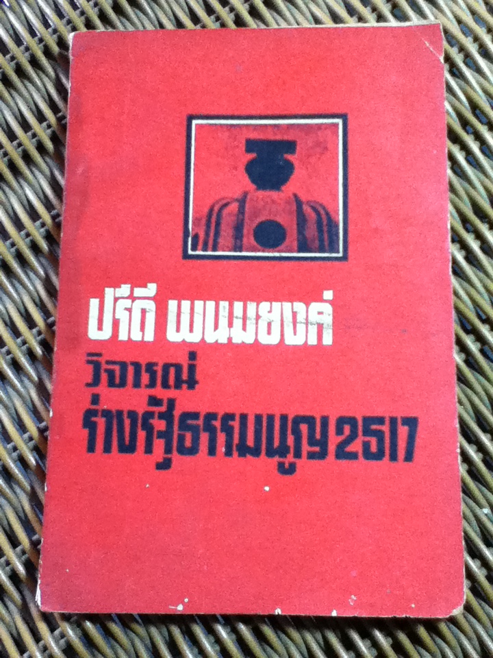 ปรีดี พนมยงค์ วิจารณ์ร่างรัฐธรรมนูญ 2517