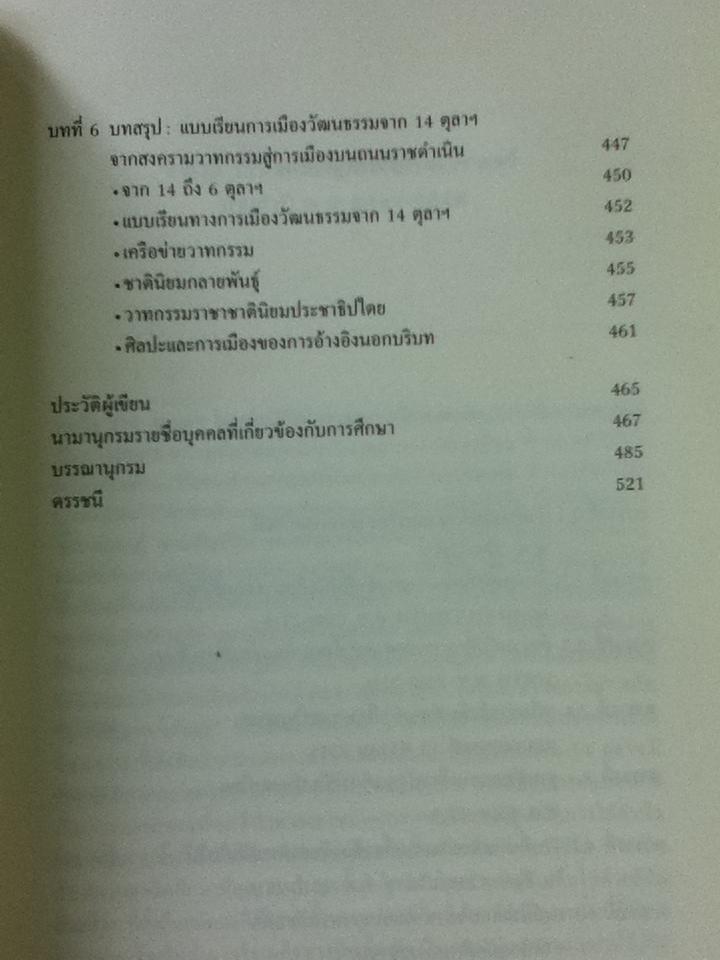 และแล้วความเคลื่อนไหวก็ปรากฏ: การเมือง วัฒนธรรมของนักศึกษาและปัญญาชนก่อน 14 ตุลาฯ/ ประจักษ์ ก้องกีรติ