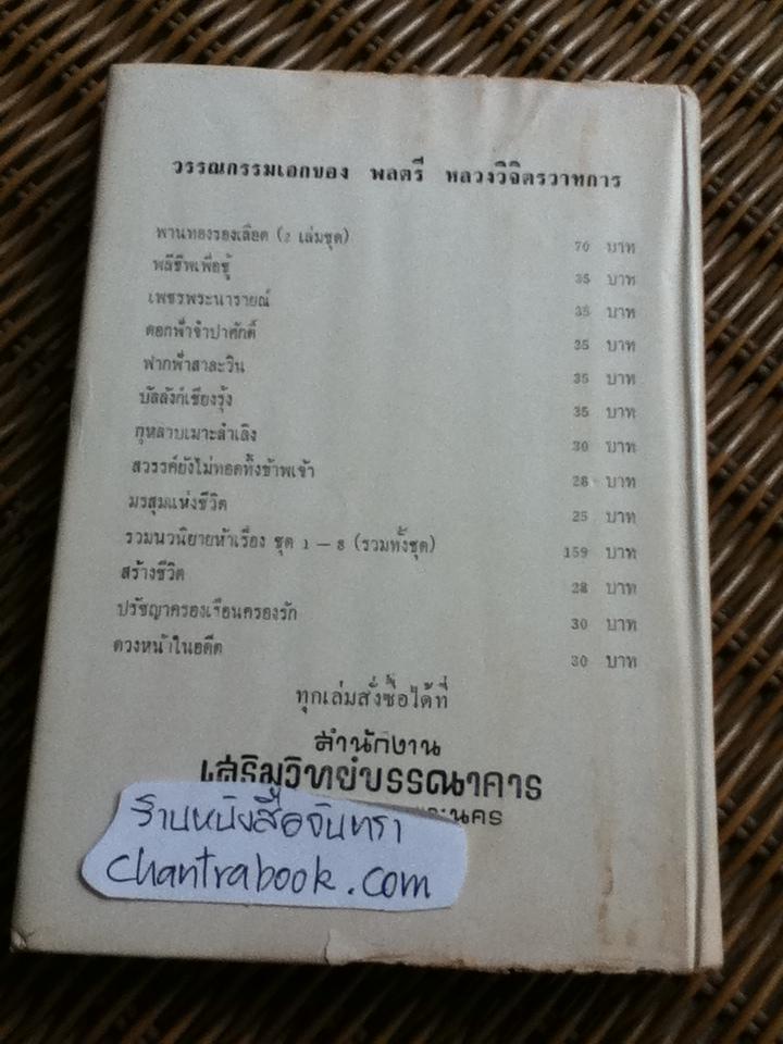 กรุงแตก/ พลตรีหลวงวิจิตรวาทการ