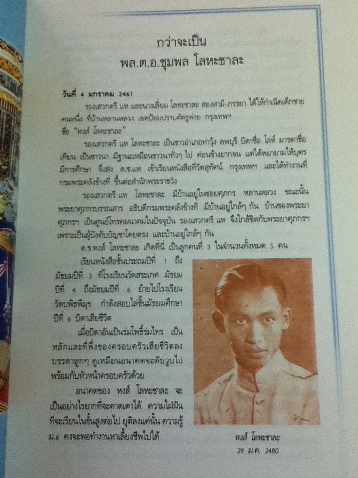 อนุสรณ์งานพระราชทานเพลิงศพ พลตำรวจเอก ชุมพล โลหะชาละ