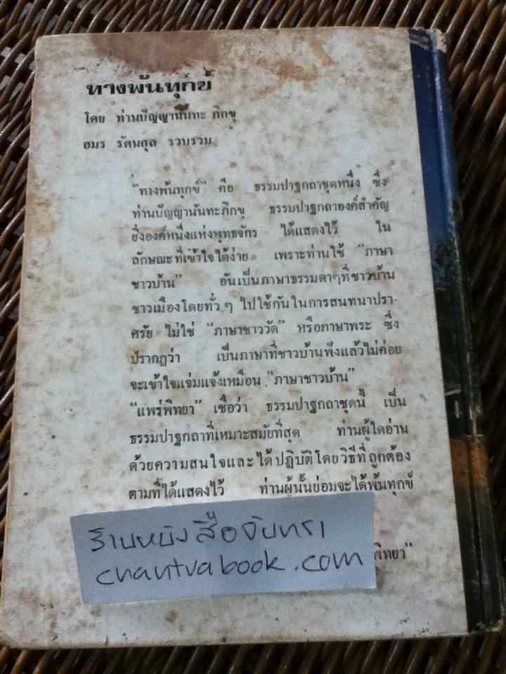 ทางพ้นทุกข์ / ท่านปัญญานันทะภิกขู
