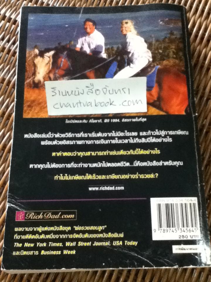 เกษียณเร็วเกษียณรวย/ โรเบิร์ต คิโยซากิ และคณะ