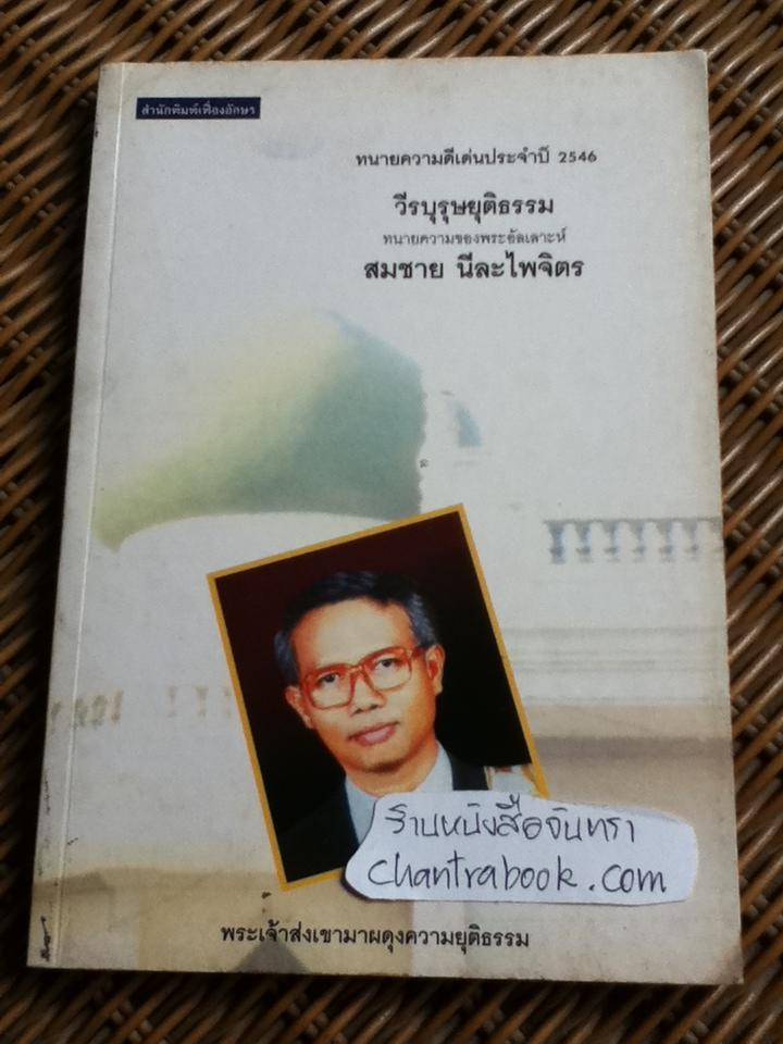วีรบุรุษยุติธรรม สมชาย นีละไพจิตร/ เริงศักดิ์ กำธร