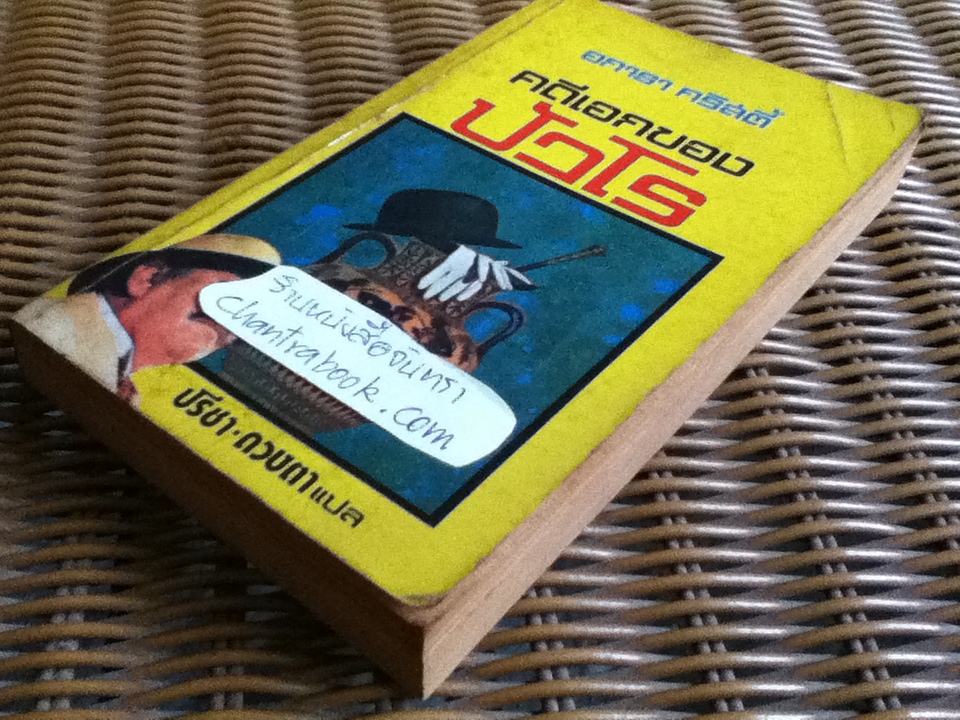 คดีเอกของปัวโร/ อกาธา คริสตี้