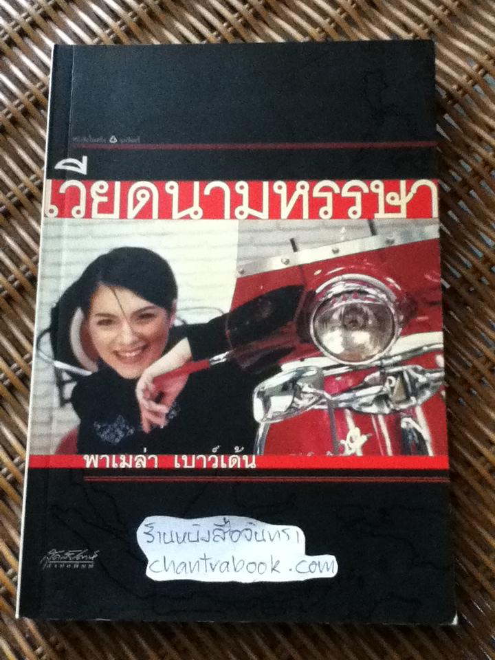 เวียดนามหรรษา/ พาเมล่า เบาว์เด้น