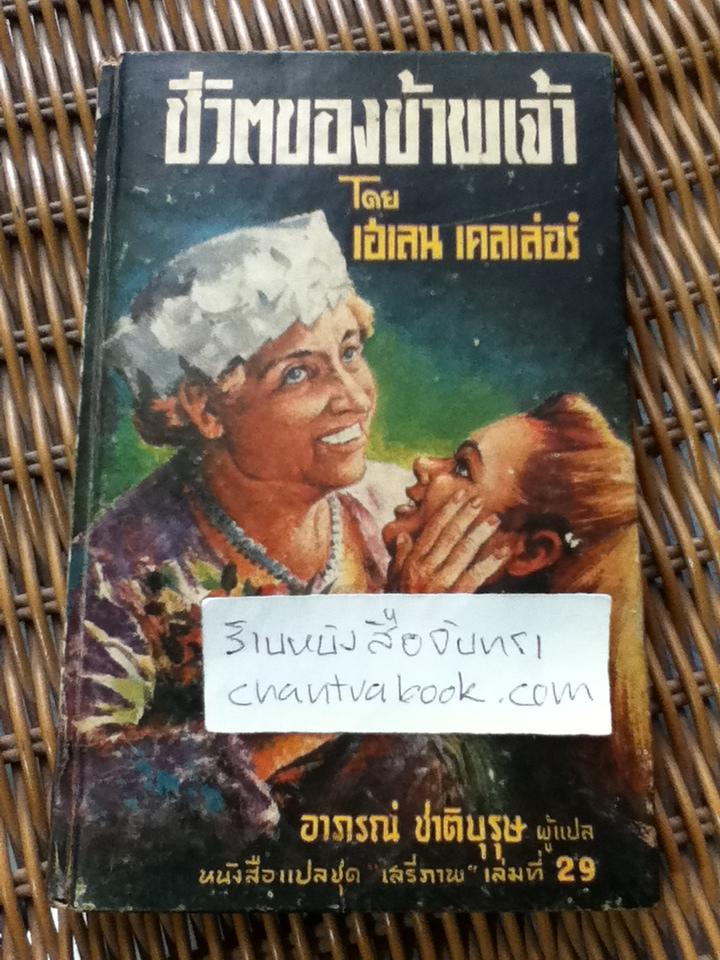 ชีวิตของข้าพเจ้า/ เฮเลน เคลเล่อร์