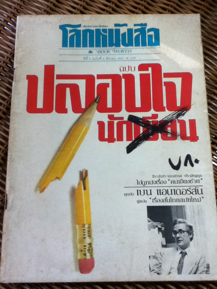 โลกหนังสือ ปีที่ 5 ฉบับที่ 6 มีนาคม 2525