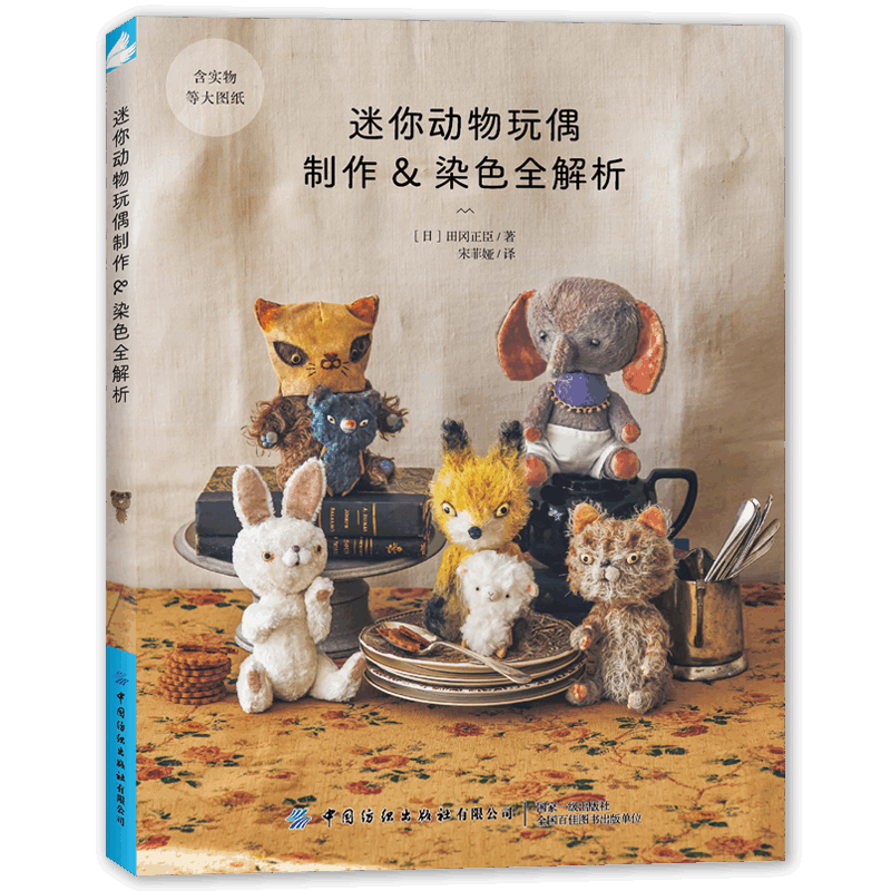 (Pre-order) หนังสือสอนทำตุ๊กตาสัตว์ขนาดเล็ก