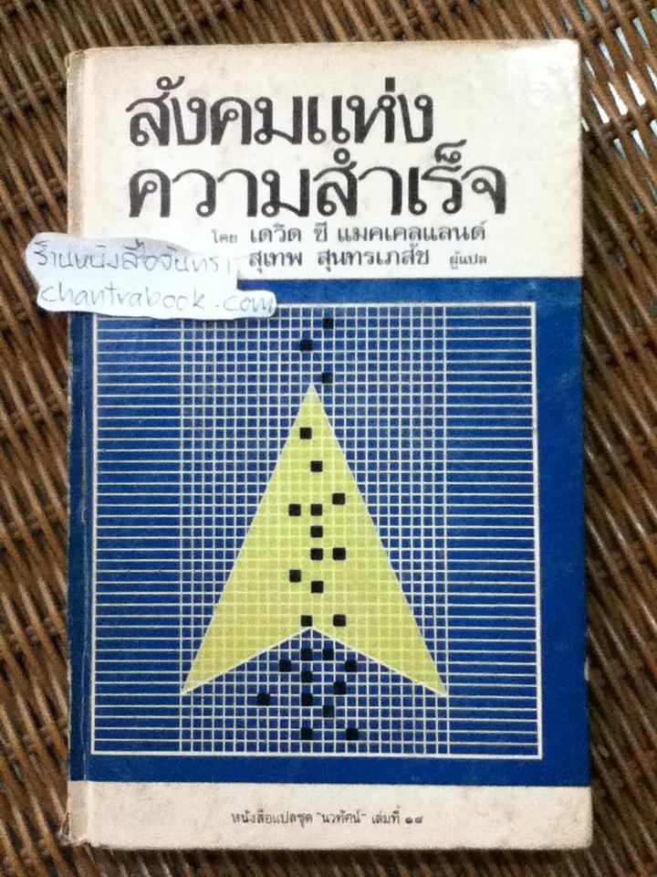 สังคมแห่งความสำเร็จ/ เดวิด ซี แมคเคลแลนด์