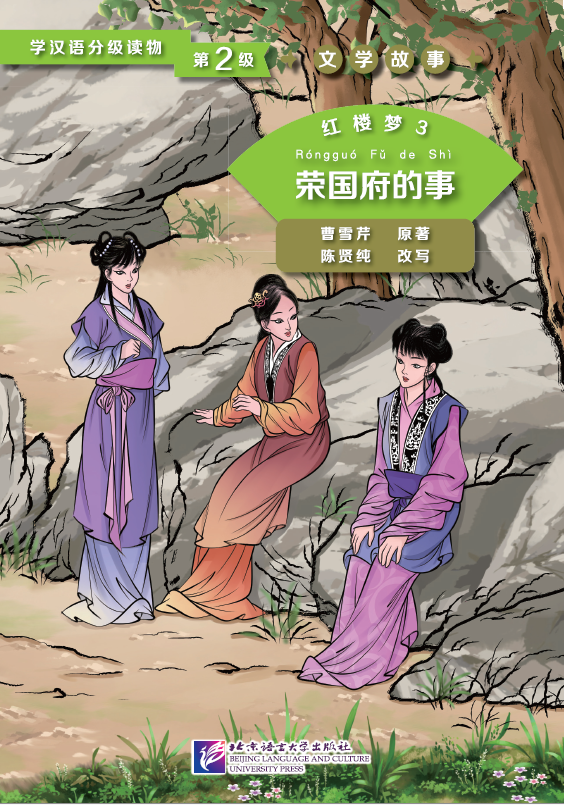 หนังสืออ่านนอกเวลาภาษาจีนระดับ2: เรื่องความฝันในหอแดง ตอนเหตุการณ์ในคฤหาสน์หยงกว๋อฝู 学汉语分级读物(第2级): 红楼梦(3荣国府的事)