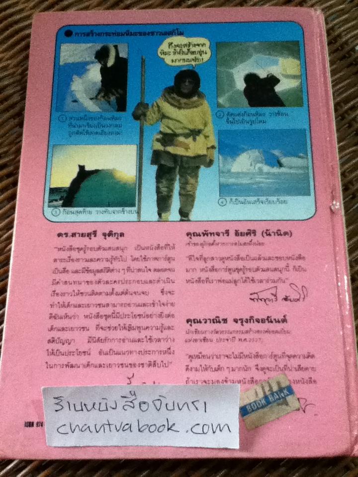 รู้รอบตัวแสนสนุก เล่ม 8 ขั้วโลกเหนือ-ขั้วโลกใต้