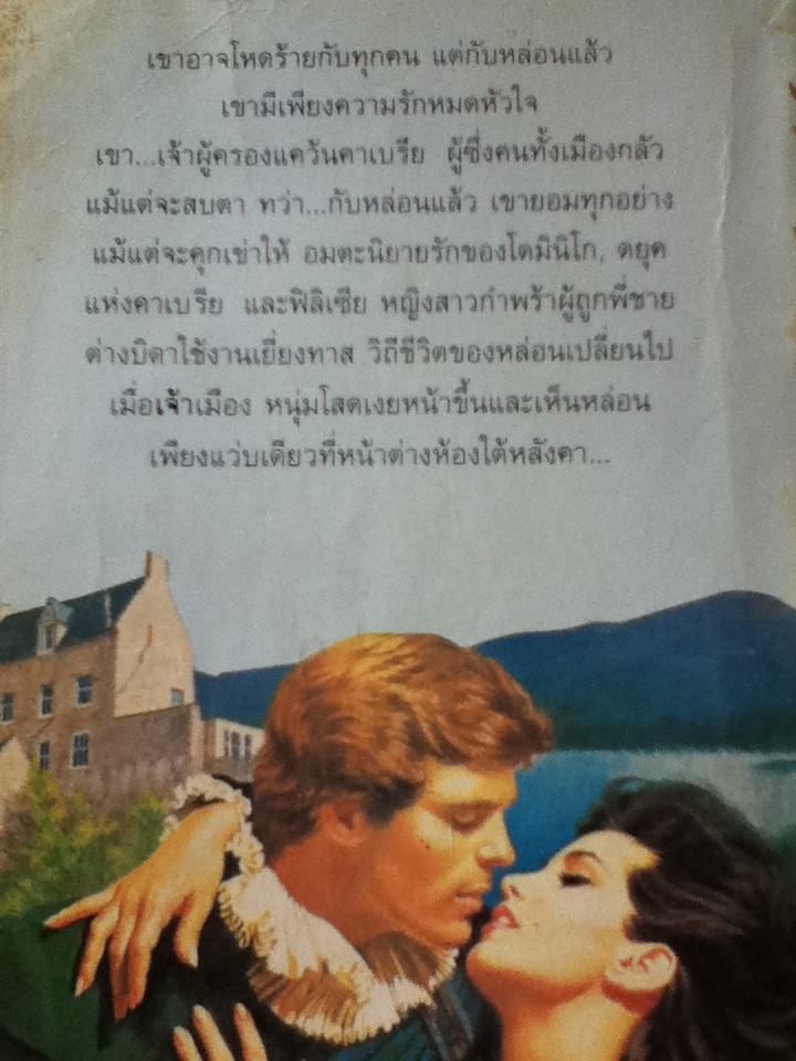ยอดรักของซาตาน/ เทเรซ่า เดนนิส/ เกษวดี ผู้แปล