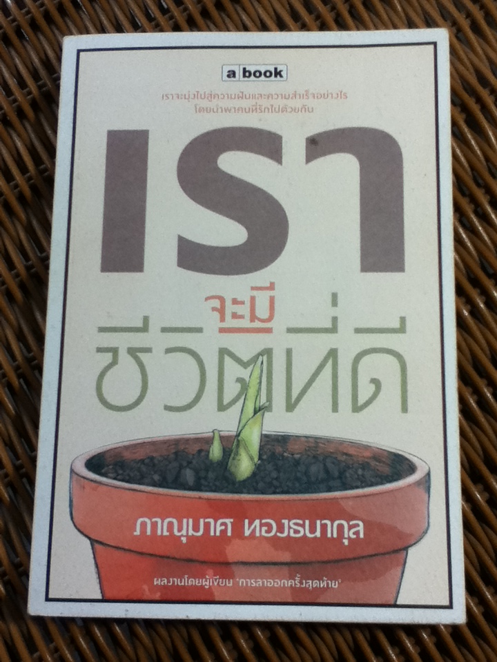 เราจะมีชีวิตที่ดี