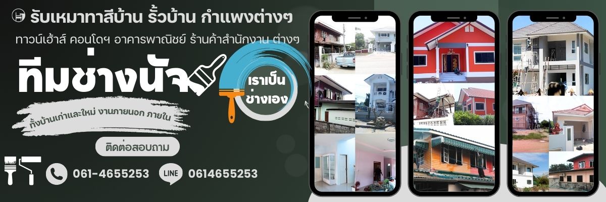A101 ช่างทาสี คุณแมน