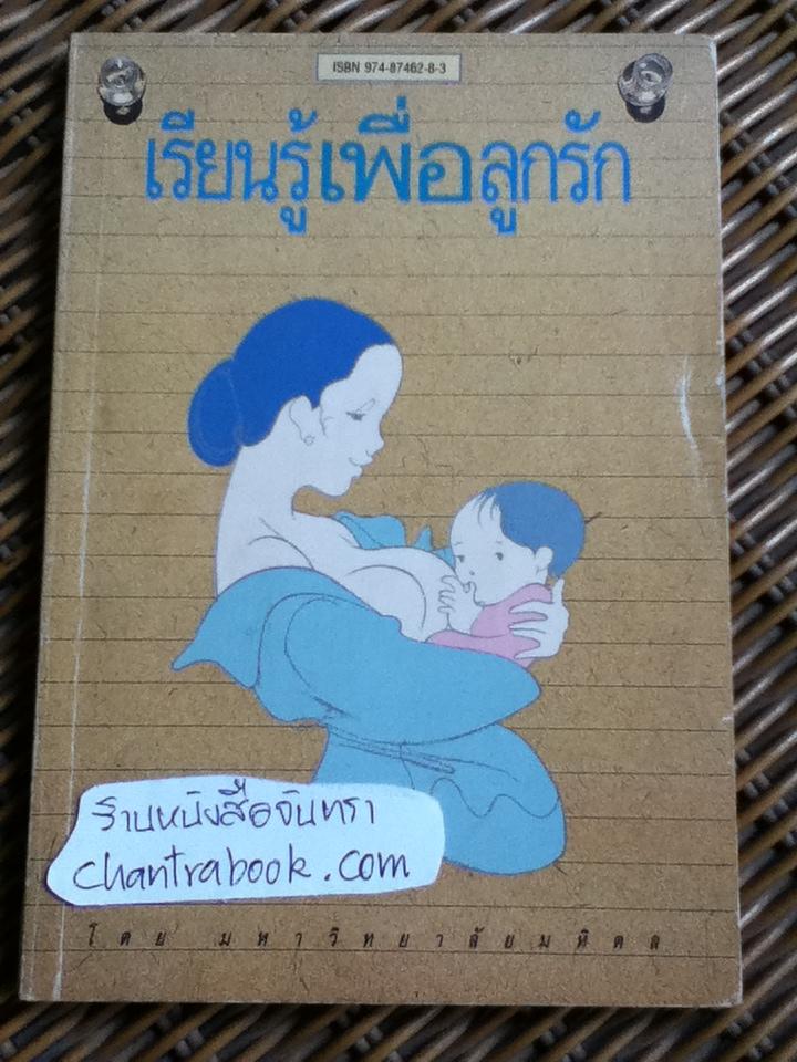 เรียนรู้เพื่อลูกรัก/ มหาวิทยาลัยมหิดล