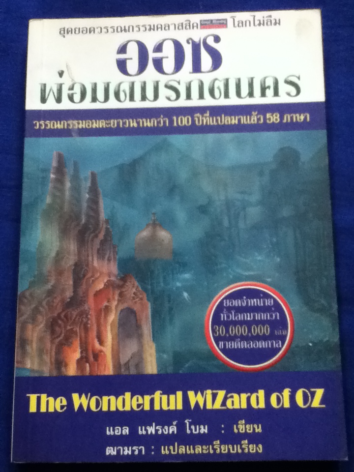 ออซ พ่อมดมรกตนคร The Wonderful Wizard of OZ