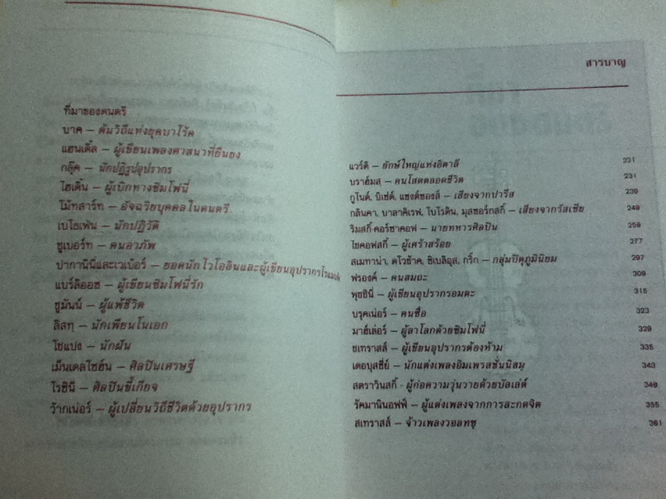 คีตกวี ดนตรีแห่งชีวิต/ สุรพงษ์ บุนนาค