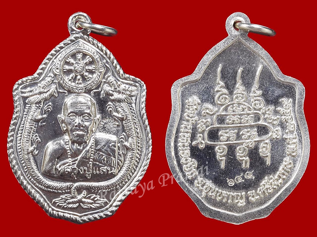 เหรียญมังกรคู่ หลวงปู่แสน ปสนฺโน 109 ปี วัดบ้านหนองจิก อ.ขุนหาญ จ.ศรีสะเกษ เนื้ออัลปาก้า ปี 2559