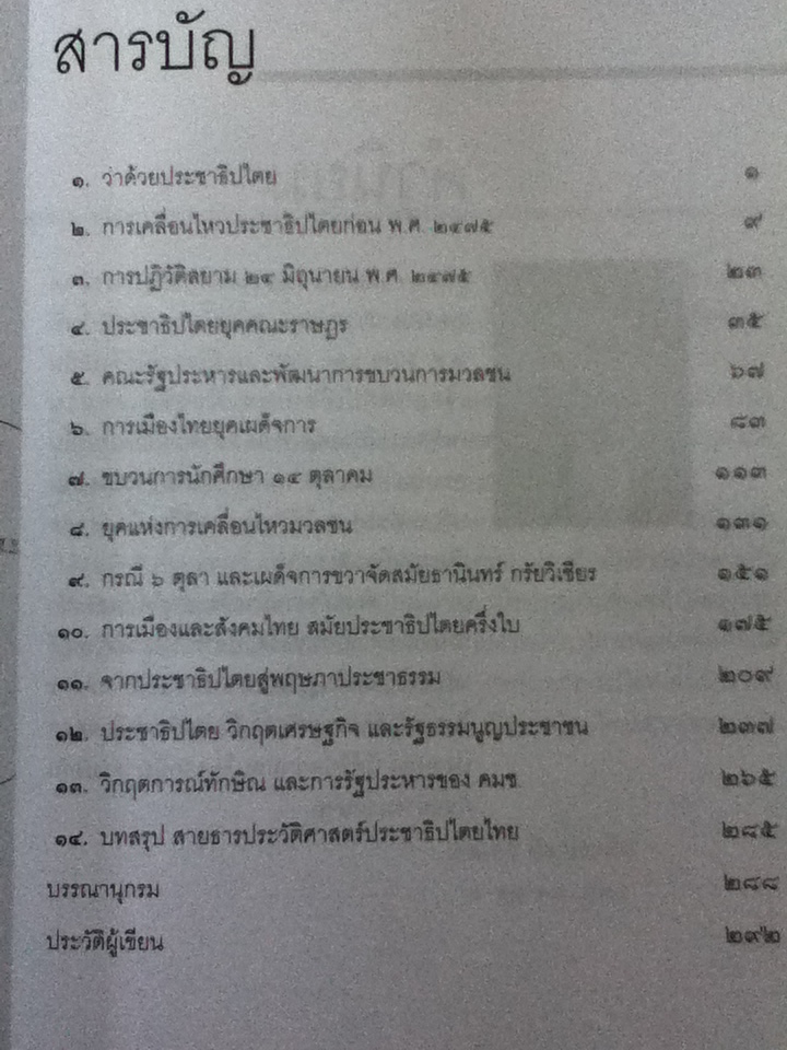 สายธารประวัติศาสตร์ประชาธิปไตยไทย