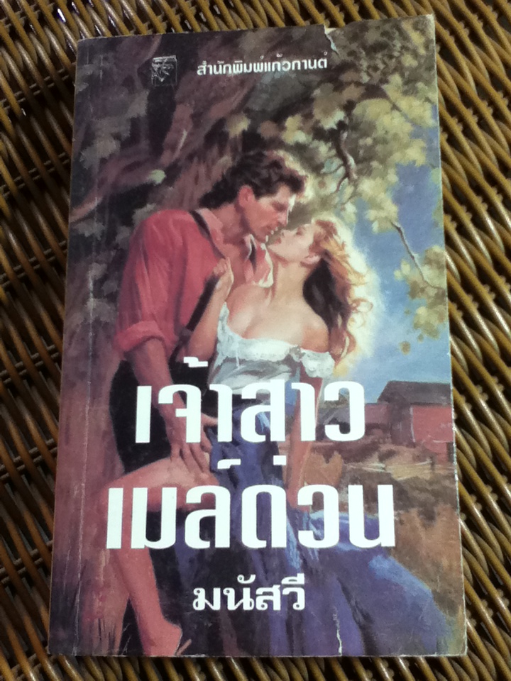 เจ้าสาวเมล์ด่วน/ โรซาลีน อัลโซบรูค