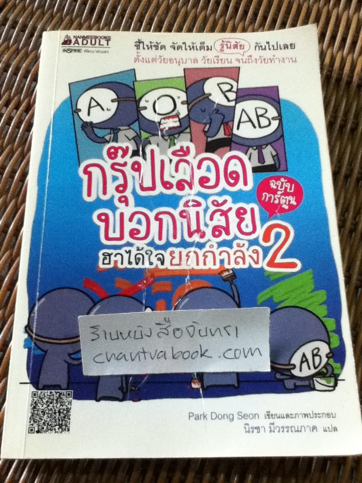 กรุ๊ปเลือดบอกนิสัย ฮาได้ใจยกกำลัง2/ ปักทงซอน
