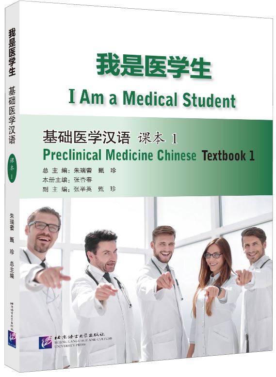 แบบเรียนภาษาจีน การแพทย์แผนปัจจุบัน I Am a Medical Student: Preclinical Medicine Chinese เล่ม 1 我是医学生：基础医学汉语 课本1 I Am a Medical Student: Preclinical Medicine Chinese Textbook1