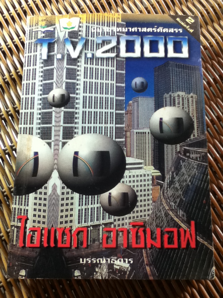 T.V.2000 นิยายวิทยาศาสตร์คัดสรร/ ไอแซก อาซิมอฟ: บรรณาธิการ/ กุลติ ผู้แปล