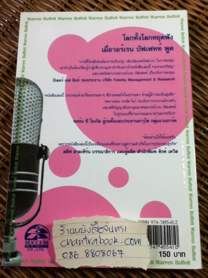 วาทะของ วอร์เรน บัฟเฟทท์/ เจเน็ต โลว์