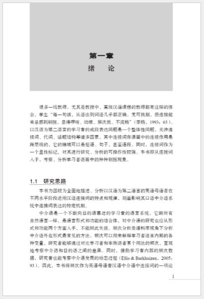 หนังสือวิจัยภาษาจีน A Study on the Characteristics of the Use of Chinese Conjunctions by Native English Speakers 英语母语者汉语连接词运用特征研究 A Study on the Characteristics of the Use of Chinese Conjunctions by Native English Speakers