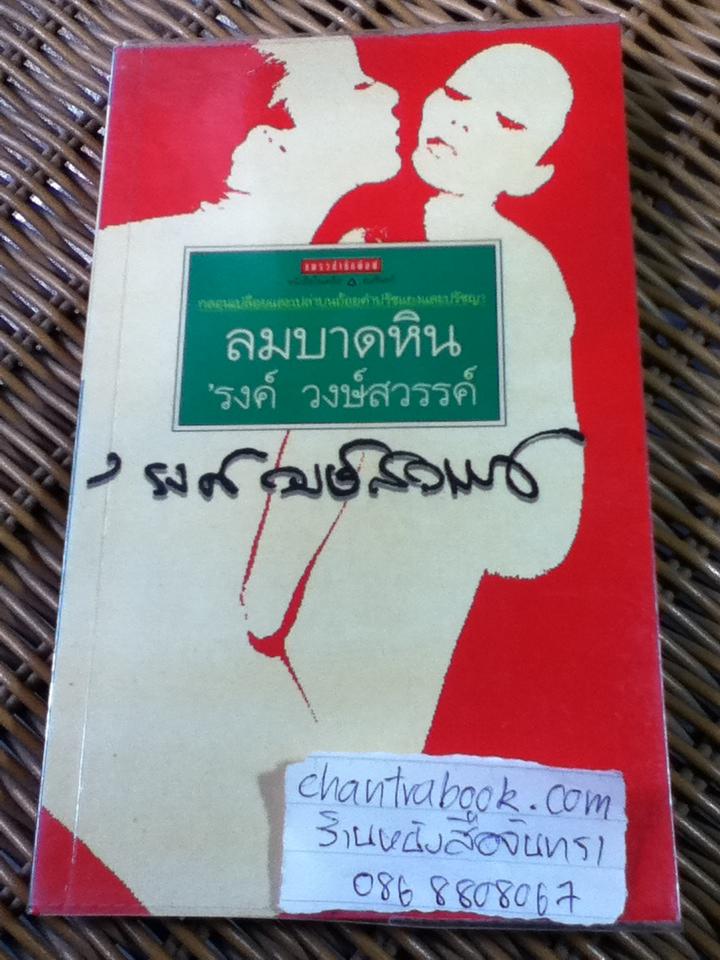ลมบาดหิน/ 'รงค์ วงษ์สวรรค์