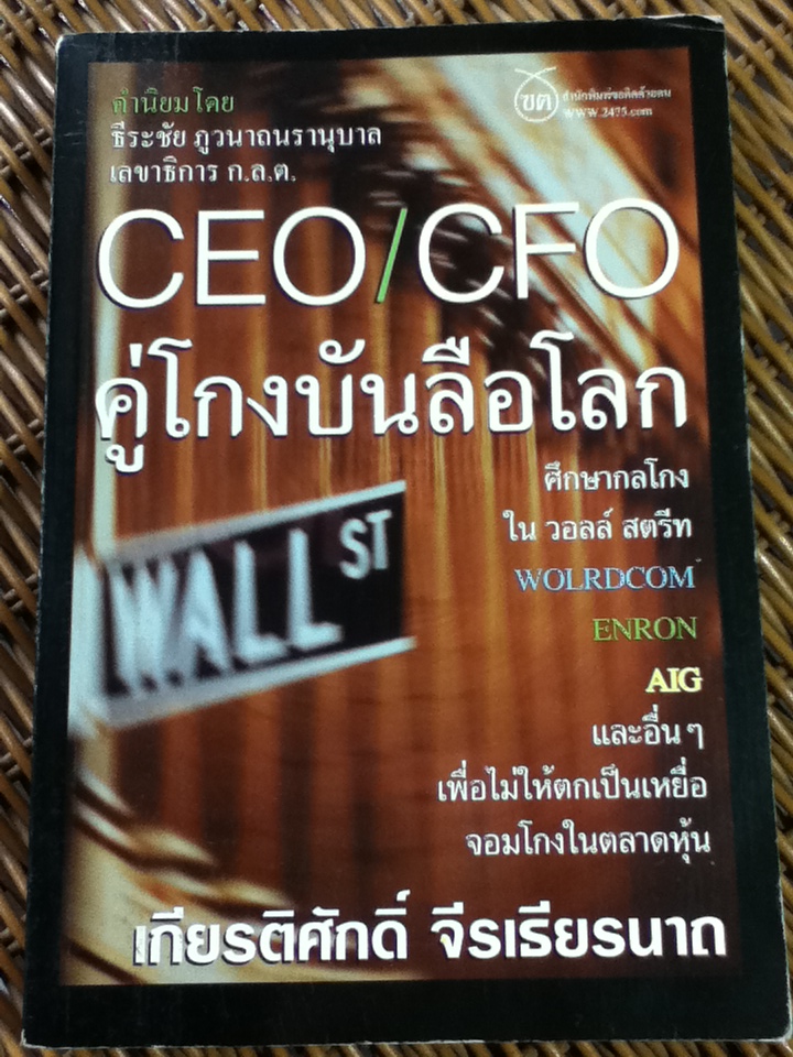 CEO/CFO คู่โกงบันลือโลก/ เกียรติศักดิ์ จีรเธียรนาถ