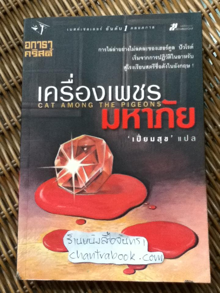 เครื่องเพชรมหาภัย/ อกาธา คริสตี้