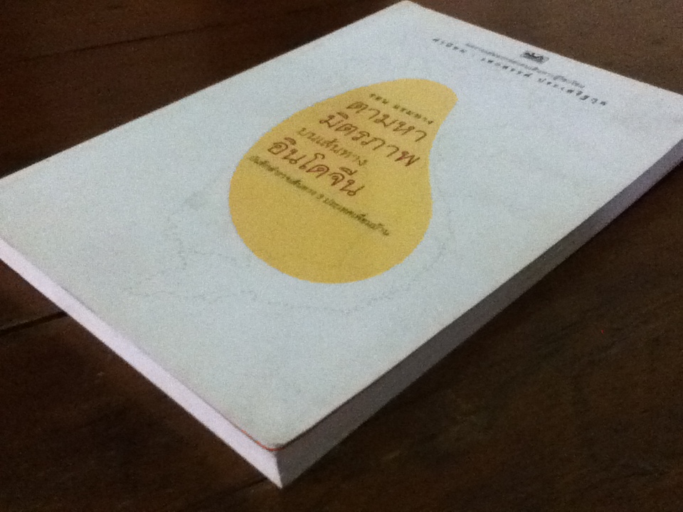 ตามหามิตรภาพบนเส้นทางอินโดจีน