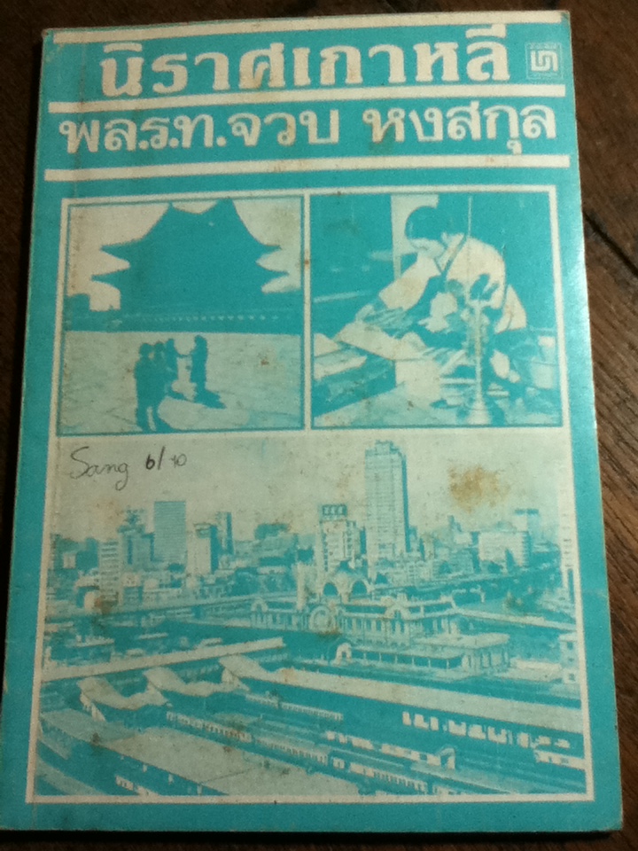 นิราศเกาหลี (หนังสือแถม)