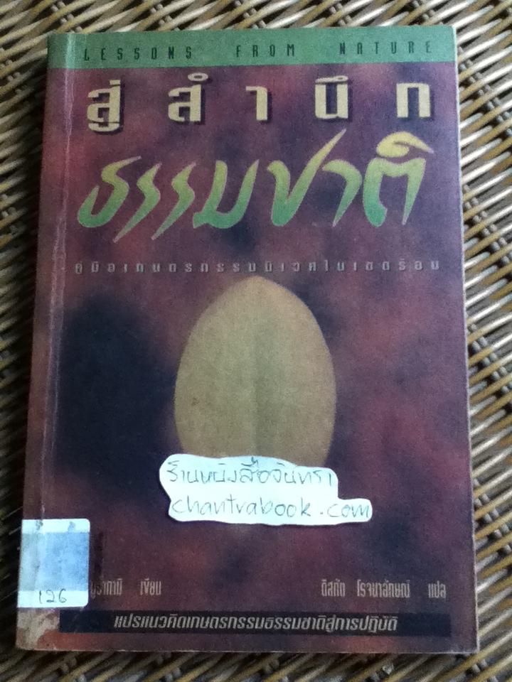 สู่สำนึกธรรมชาติ: คู่มือเกษตรกรรมนิเวศในเขตร้อน/ ชิมเป มูรากามิ