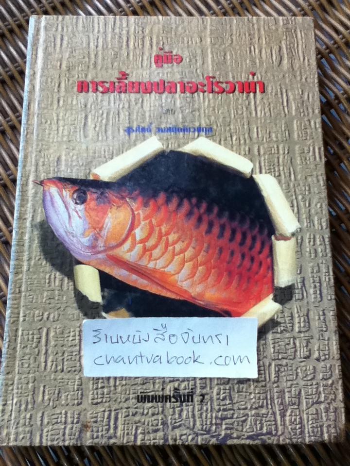 คู่มือการเลี้ยงปลาอะโรวาน่า/ สุรศักดิ์ วงศ์กิตติเวชกุล