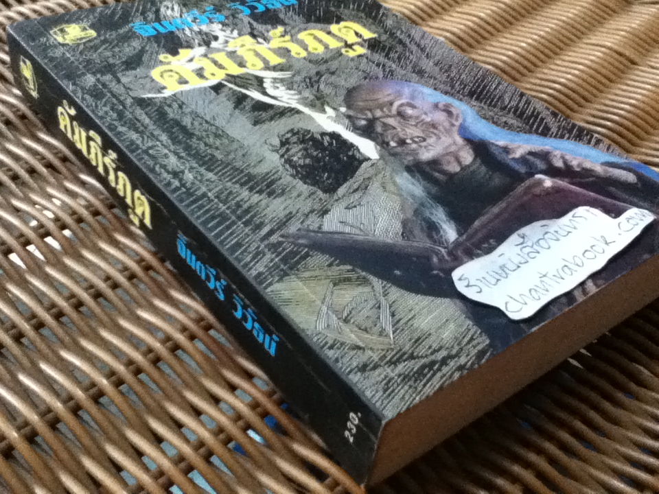 คัมภีร์ภูต/ จินตวีร์ วิวัธน์