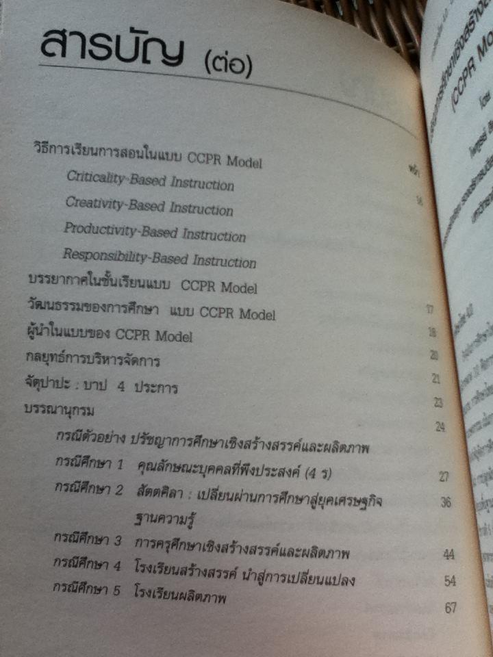 การศึกษาไทย4.0 ปรัชญาการศึกษาเชิงสร้างสรรค์และผลิตภาพ/ ไพฑูรย์ สินลารัตน์