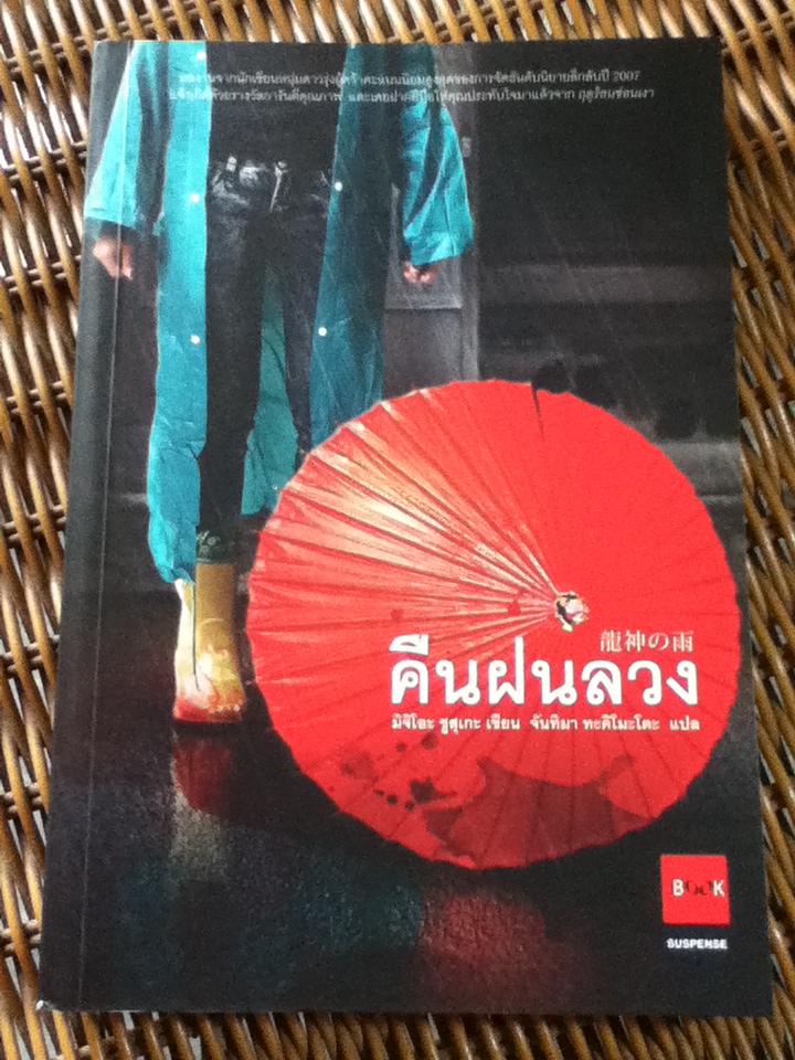คืนฝนลวง/ มิจิโอะ ซูสุเกะ