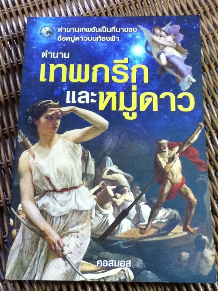 ตำนานเทพกรีกและหมู่ดาว/ คอสมอส