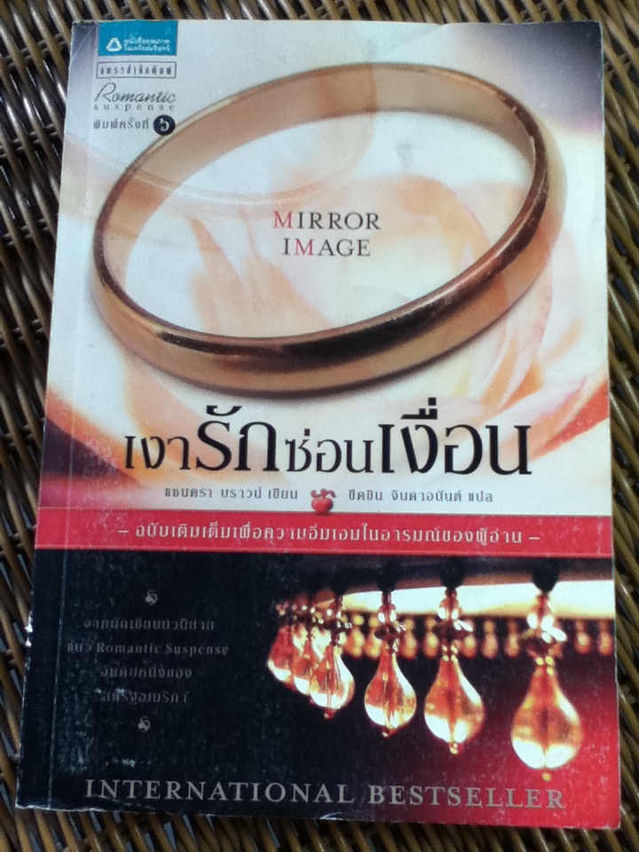 เงารักซ่อนเงื่อน/ แซนดรา บราวน์/ ขีดขิน จินดาอนันต์ ผู้แปล