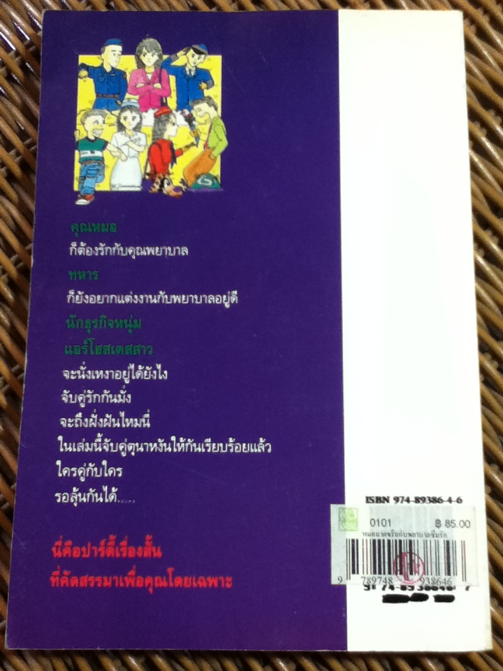 หมอมาดขรึมกับพยาบาลซึมรัก/ พยาบาลเกเร