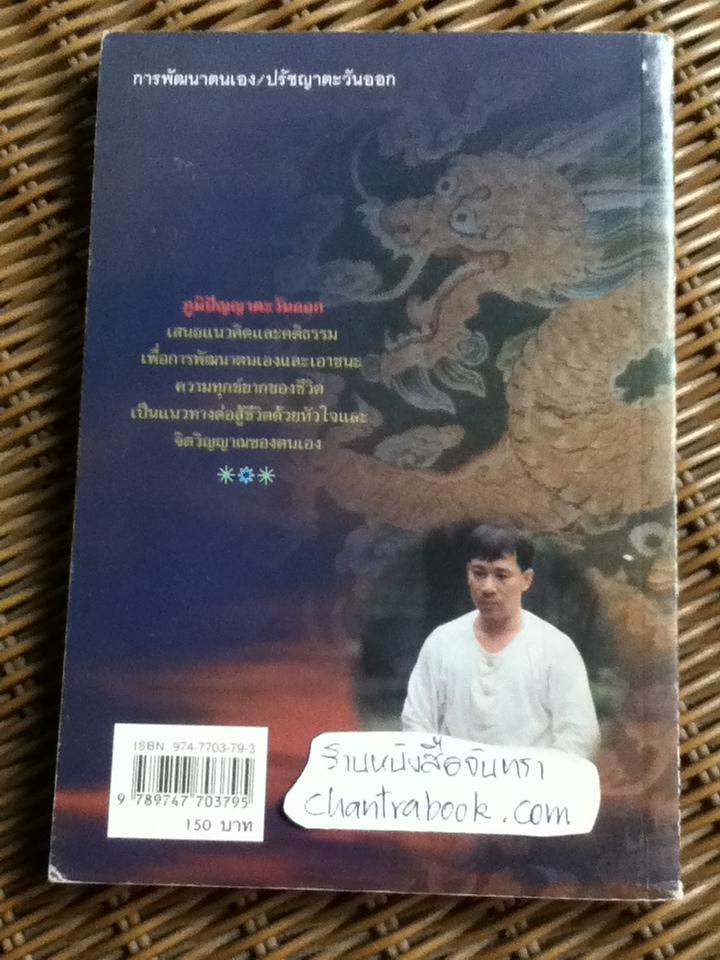 ปัญญาอมตะ/ ดร.สุวินัย ภรณวลัย