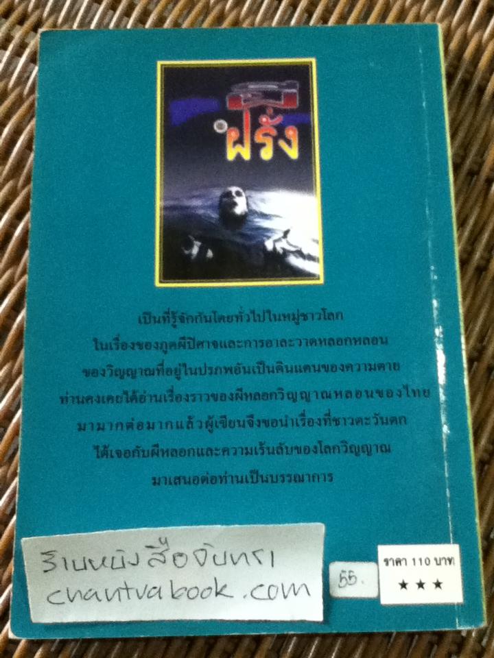 ผีฝรั่ง/ ส.องครักษ์