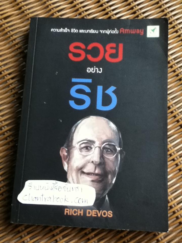 รวยอย่างริช/ ริช เดอโวส