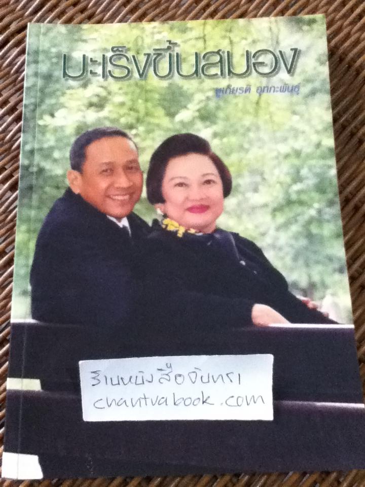 มะเร็งขึ้นสมอง/ ชูเกียรติ อุทกะพันธุ์