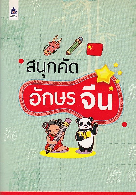 สนุกคัดอักษรจีน BY DKTODAY