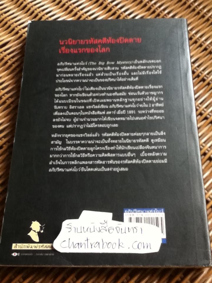 อภิปริศนาแห่งโบว์/ อิสราเอล แซงวิลล์