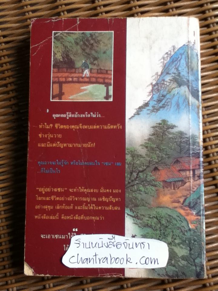 อยู่อย่างเซน/ ละเอียด ศิลาน้อย