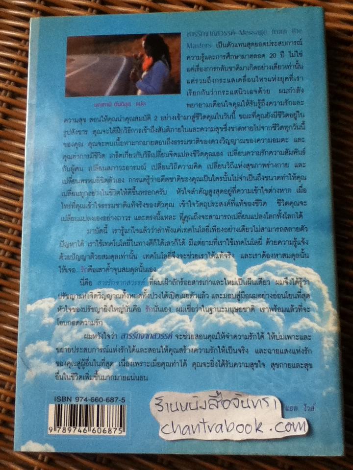 สารรักจากสวรรค์/ ดร.ไบรอัน แอล. ไวส์